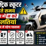इलेक्ट्रिक स्कूटर खरीदते समय भूलकर भी न करें ये गलतियां, वरना बाद में पड़ेगा पछताना